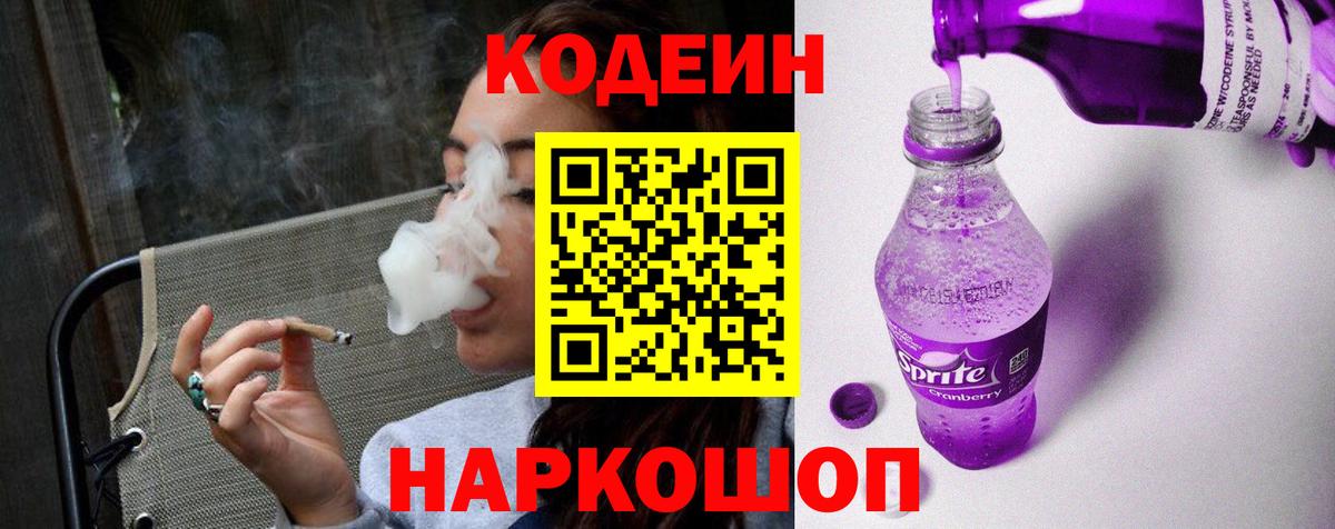 Кодеин Purple Drank  Вход с VPN  Сосновоборск 